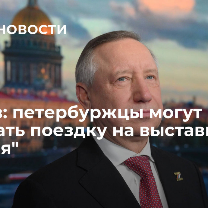 Беглов: петербуржцы могут выиграть поездку на выставку 