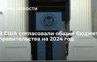 В США согласовали общий бюджет правительства на 2024 год