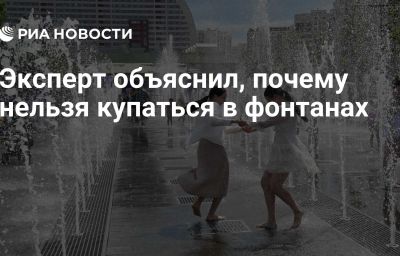 Эксперт объяснил, почему нельзя купаться в фонтанах