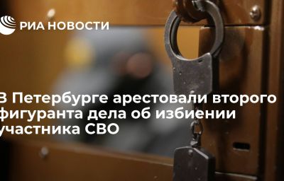 В Петербурге арестовали второго фигуранта дела об избиении участника СВО