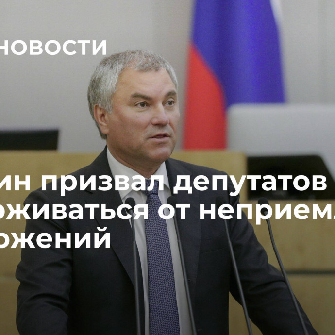 Володин призвал депутатов воздерживаться от неприемлемых предложений