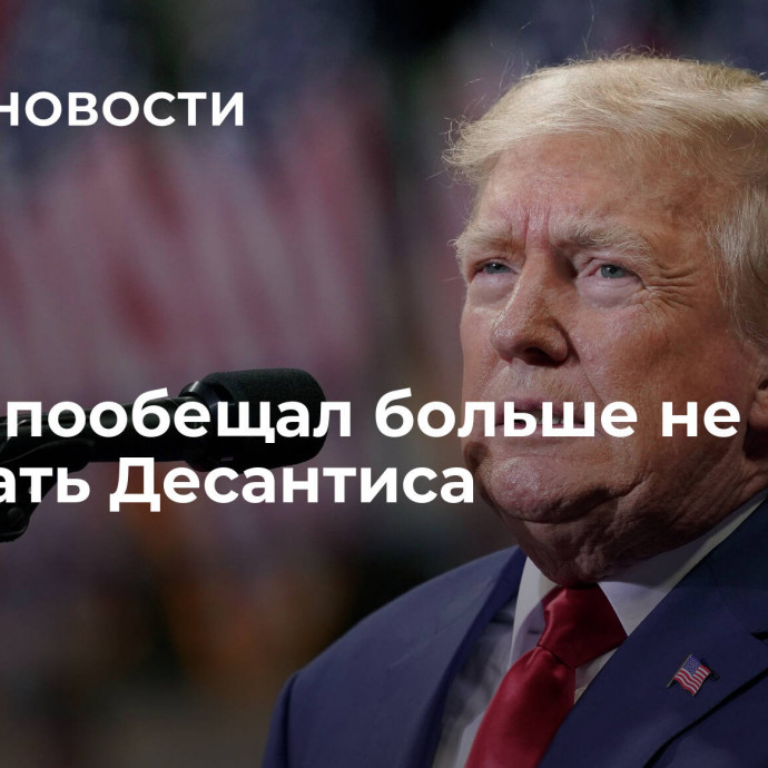 Трамп пообещал больше не обзывать Десантиса