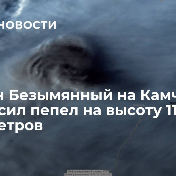 Вулкан Безымянный на Камчатке выбросил пепел на высоту 11 километров