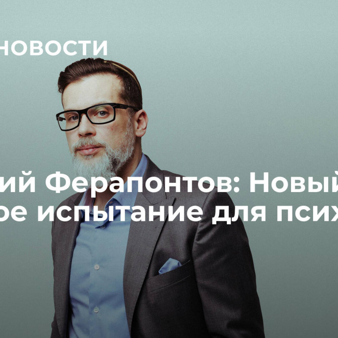 Дмитрий Ферапонтов: Новый год – тяжелое испытание для психики