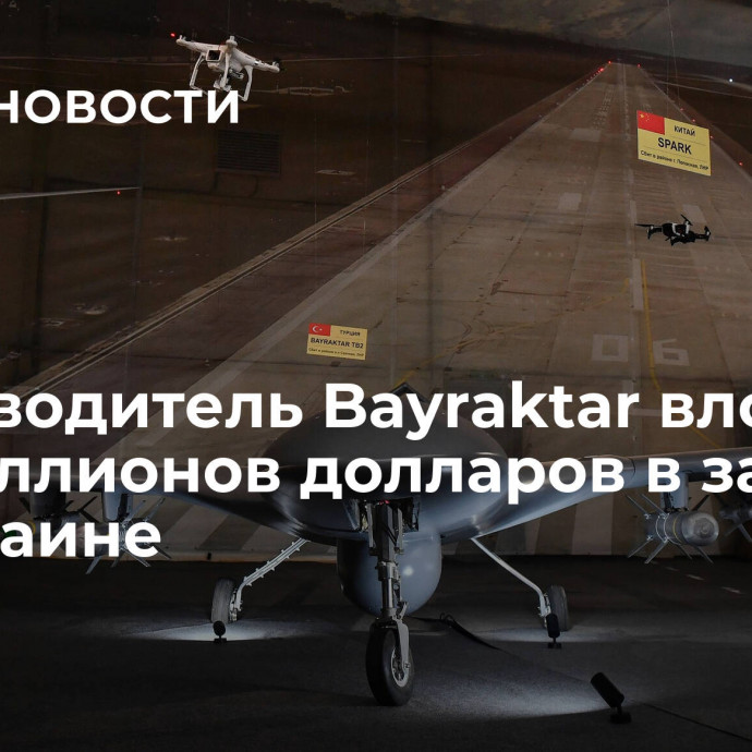 Производитель Bayraktar вложит 100 миллионов долларов в завод на Украине