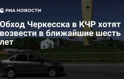 Обход Черкесска в КЧР хотят возвести в ближайшие шесть лет