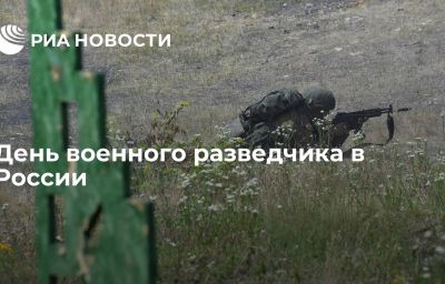 День военного разведчика в России