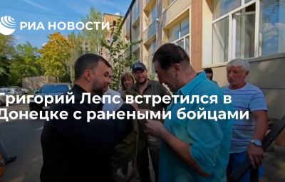 Григорий Лепс встретился в Донецке с ранеными бойцами