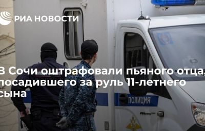 В Сочи оштрафовали пьяного отца, посадившего за руль 11-летнего сына