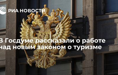 В Госдуме рассказали о работе над новым законом о туризме