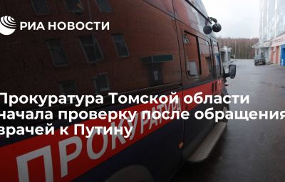 Прокуратура Томской области начала проверку после обращения врачей к Путину