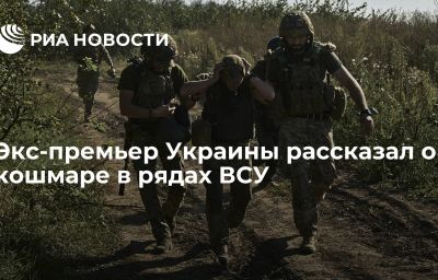 Экс-премьер Украины рассказал о кошмаре в рядах ВСУ