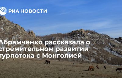 Абрамченко рассказала о стремительном развитии турпотока с Монголией