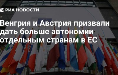 Венгрия и Австрия призвали дать больше автономии отдельным странам в ЕС