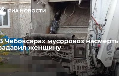 В Чебоксарах мусоровоз насмерть задавил женщину