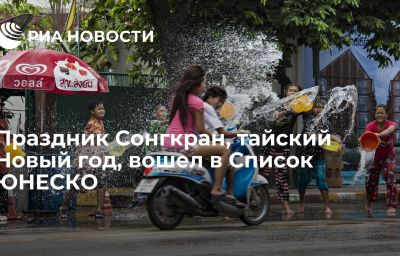 Праздник Сонгкран, тайский Новый год, вошел в Список ЮНЕСКО