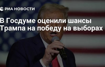 В Госдуме оценили шансы Трампа на победу на выборах