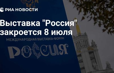 Выставка "Россия" закроется 8 июля