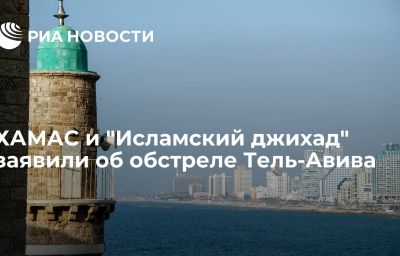 ХАМАС и "Исламский джихад" заявили об обстреле Тель-Авива