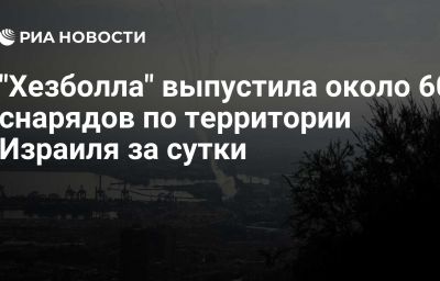 "Хезболла" выпустила около 60 снарядов по территории Израиля за сутки