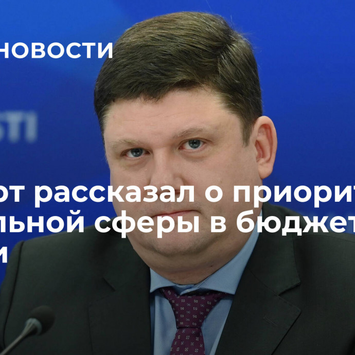 Эксперт рассказал о приоритете социальной сферы в бюджете России