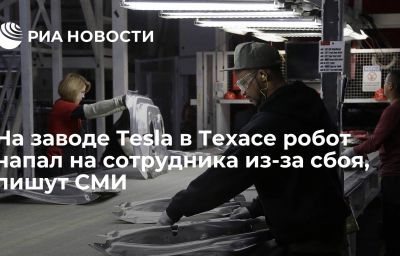 На заводе Tesla в Техасе робот напал на сотрудника из-за сбоя, пишут СМИ