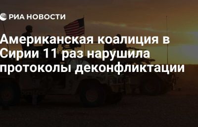 Американская коалиция в Сирии 11 раз нарушила протоколы деконфликтации