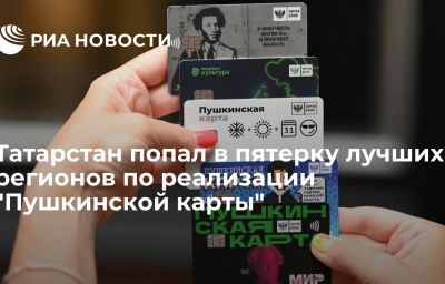 Татарстан попал в пятерку лучших регионов по реализации "Пушкинской карты"