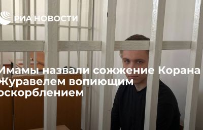 Имамы назвали сожжение Корана Журавелем вопиющим оскорблением