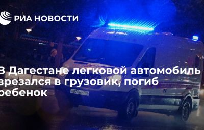 В Дагестане легковой автомобиль врезался в грузовик, погиб ребенок