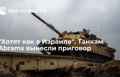 "Хотят как в Израиле". Танкам Abrams вынесли приговор