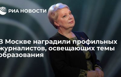 В Москве наградили профильных журналистов, освещающих темы образования