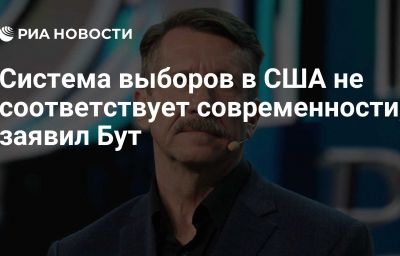 Система выборов в США не соответствует современности, заявил Бут