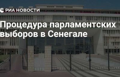 Процедура парламентских выборов в Сенегале