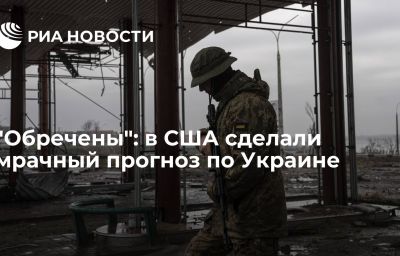 "Обречены": в США сделали мрачный прогноз по Украине