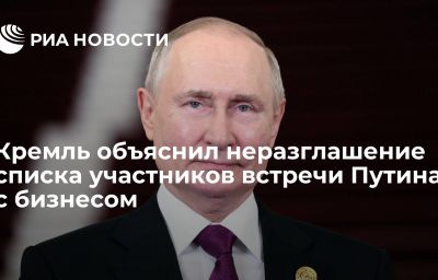 Кремль объяснил неразглашение списка участников встречи Путина с бизнесом