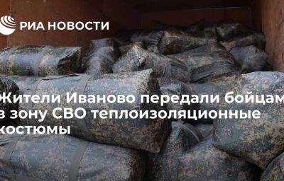 Жители Иваново передали бойцам в зону СВО теплоизоляционные костюмы