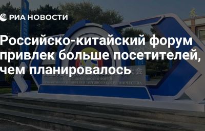 Российско-китайский форум привлек больше посетителей, чем планировалось