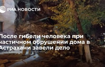 После гибели человека при частичном обрушении дома в Астрахани завели дело