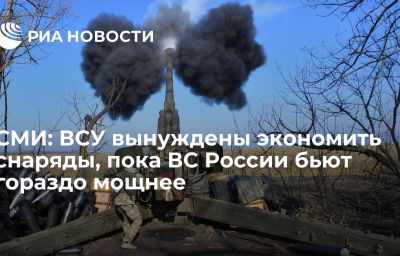 СМИ: ВСУ вынуждены экономить снаряды, пока ВС России бьют гораздо мощнее