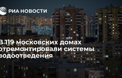 В 119 московских домах отремонтировали системы водоотведения