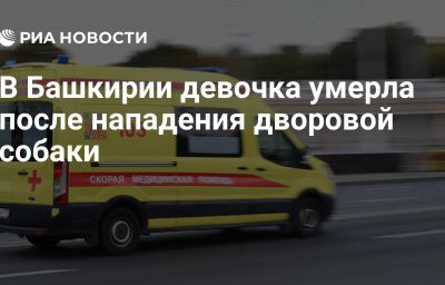 В Башкирии девочка умерла после нападения дворовой собаки