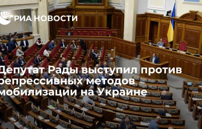 Депутат Рады выступил против репрессивных методов мобилизации на Украине