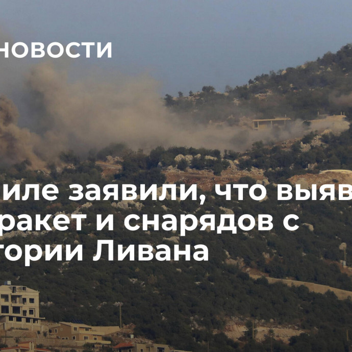 В Израиле заявили, что выявили пуски ракет и снарядов с территории Ливана