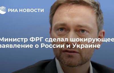 Министр ФРГ сделал шокирующее заявление о России и Украине