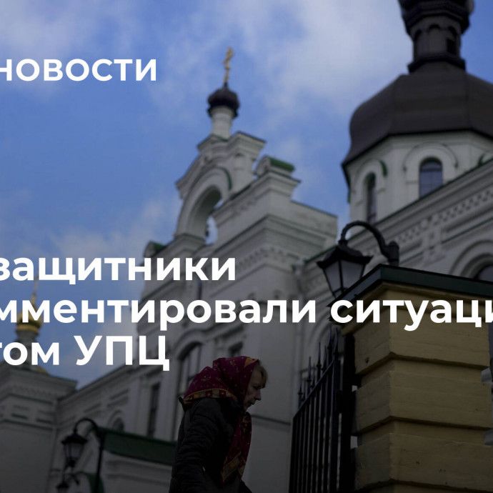 Правозащитники прокомментировали ситуацию с запретом УПЦ