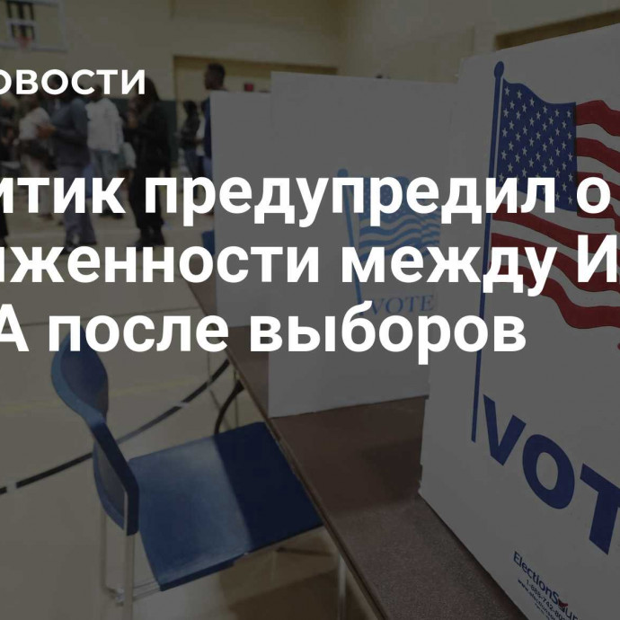 Аналитик предупредил о росте напряженности между Ираном и США после выборов