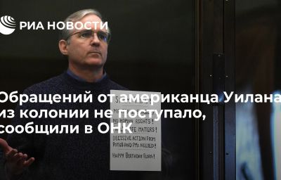 Обращений от американца Уилана из колонии не поступало, сообщили в ОНК