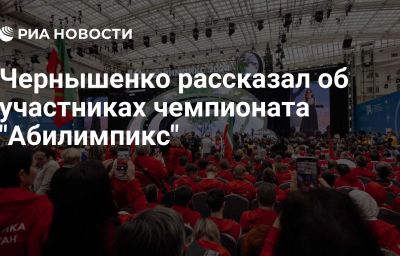 Чернышенко рассказал об участниках чемпионата "Абилимпикс"