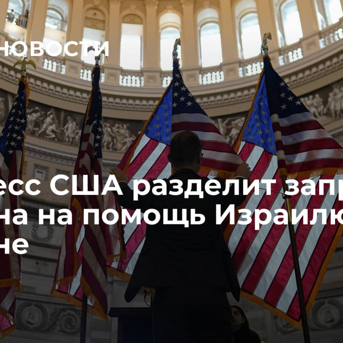 Конгресс США разделит запрос Байдена на помощь Израилю и Украине